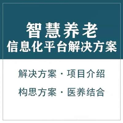 海口智慧养老顾问系统