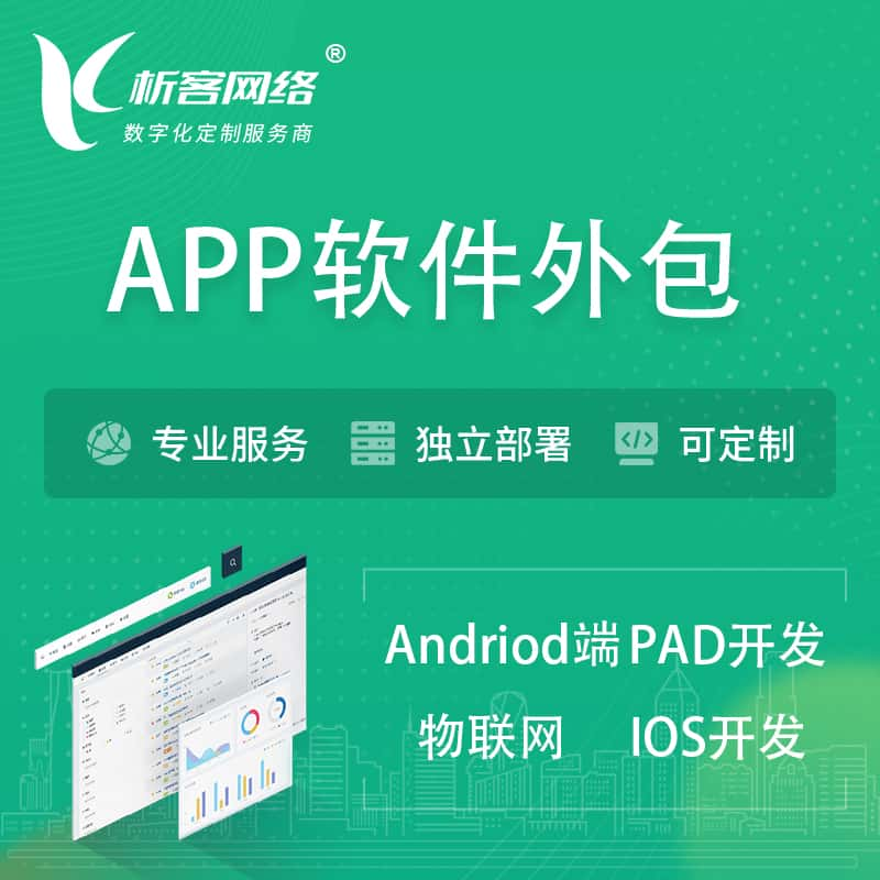 海口APP软件外包开发 | 高端定制