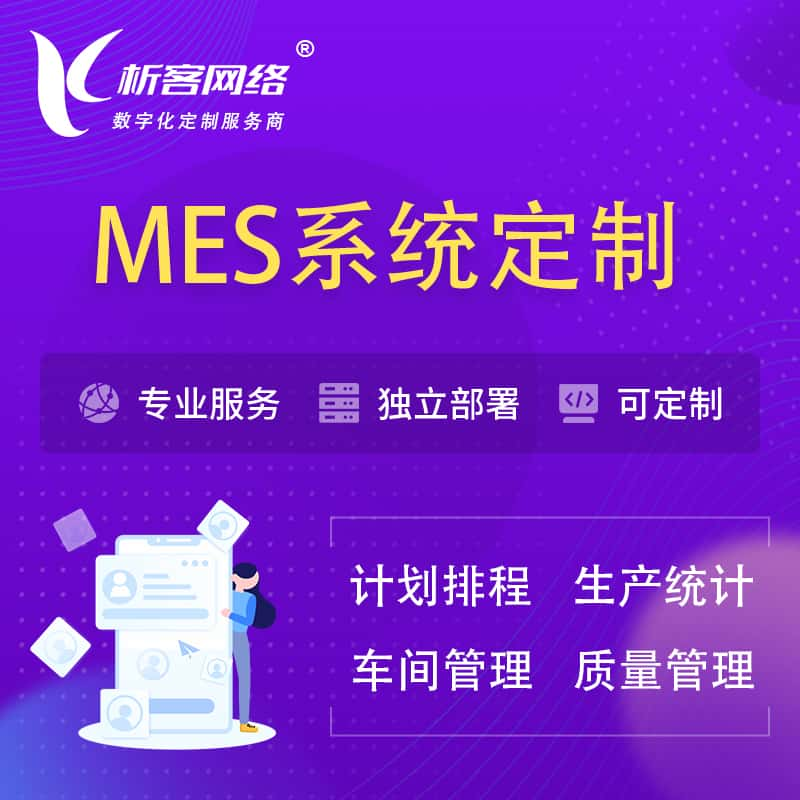 海口MES系统定制 | 生产调度车间排班计划排程排产系统开发