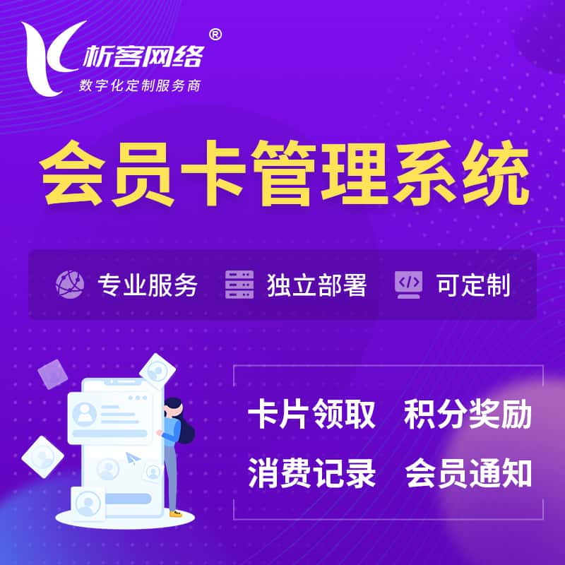 海口会员卡管理系统 | 会员积分优惠券