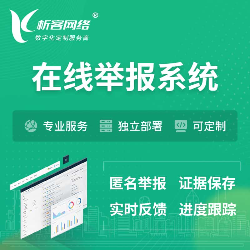 海口在线举报系统 | 信访举报系统