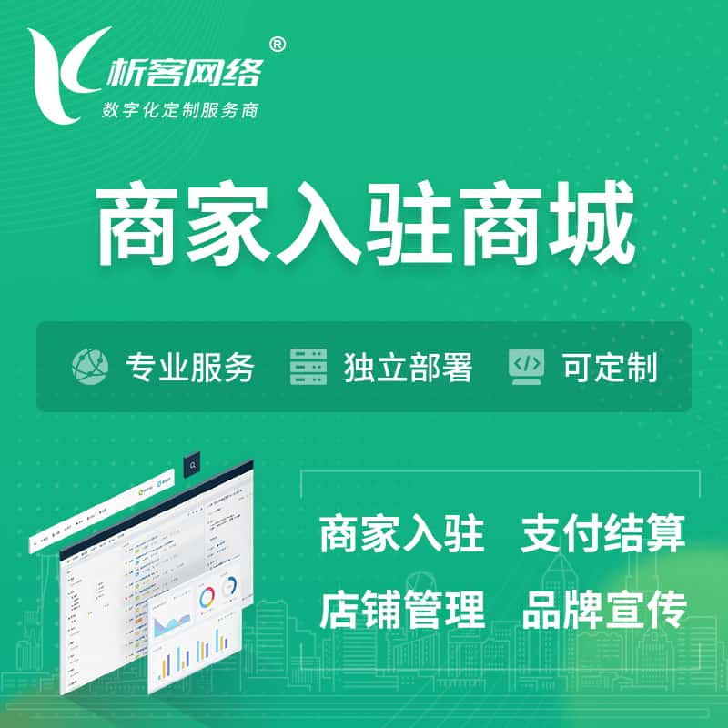 海口商家入驻商城小程序 | B2B2C多店铺 | 多用户APP