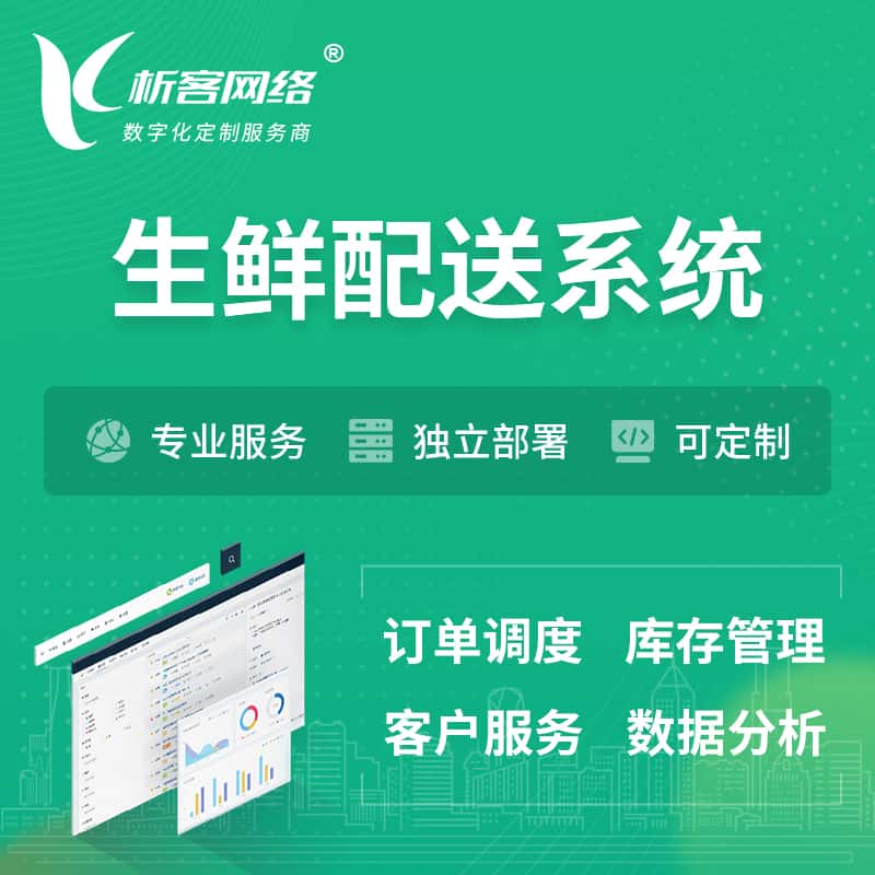 海口生鲜配送系统 | 生鲜商城小程序APP