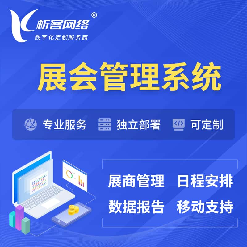 海口展会管理系统 | 小程序APP