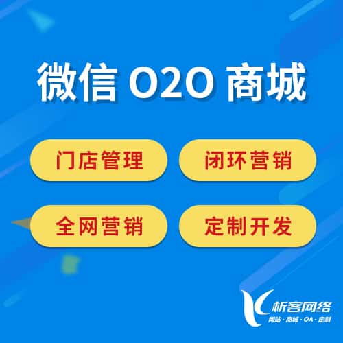 海口微信O2O商城