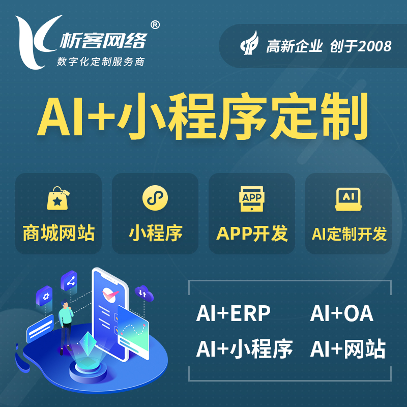 海口AI小程序定制