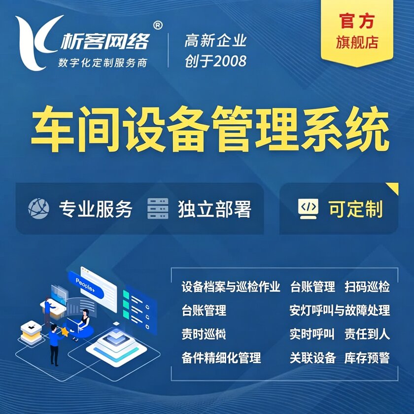 海口车间设备管理系统