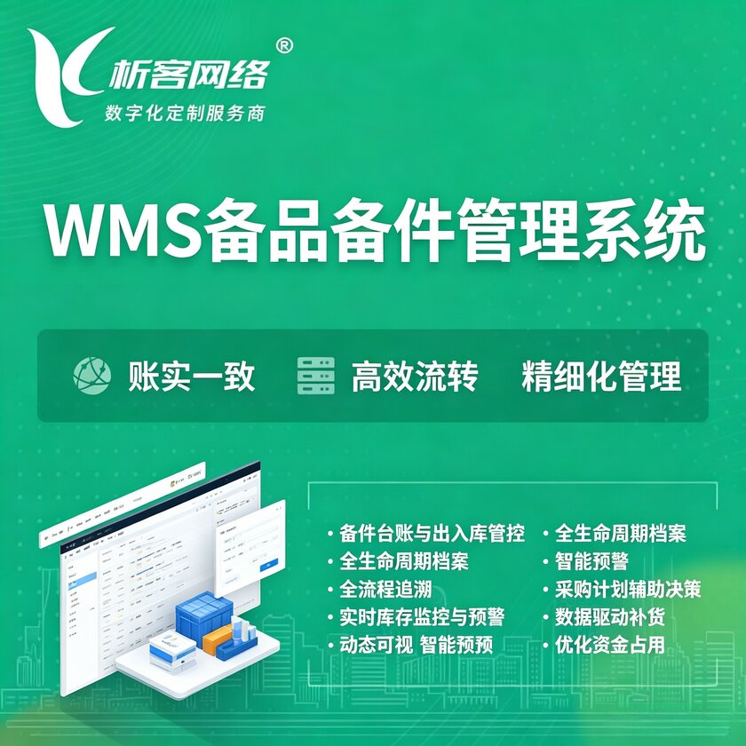 海口WMS备品备件管理系统