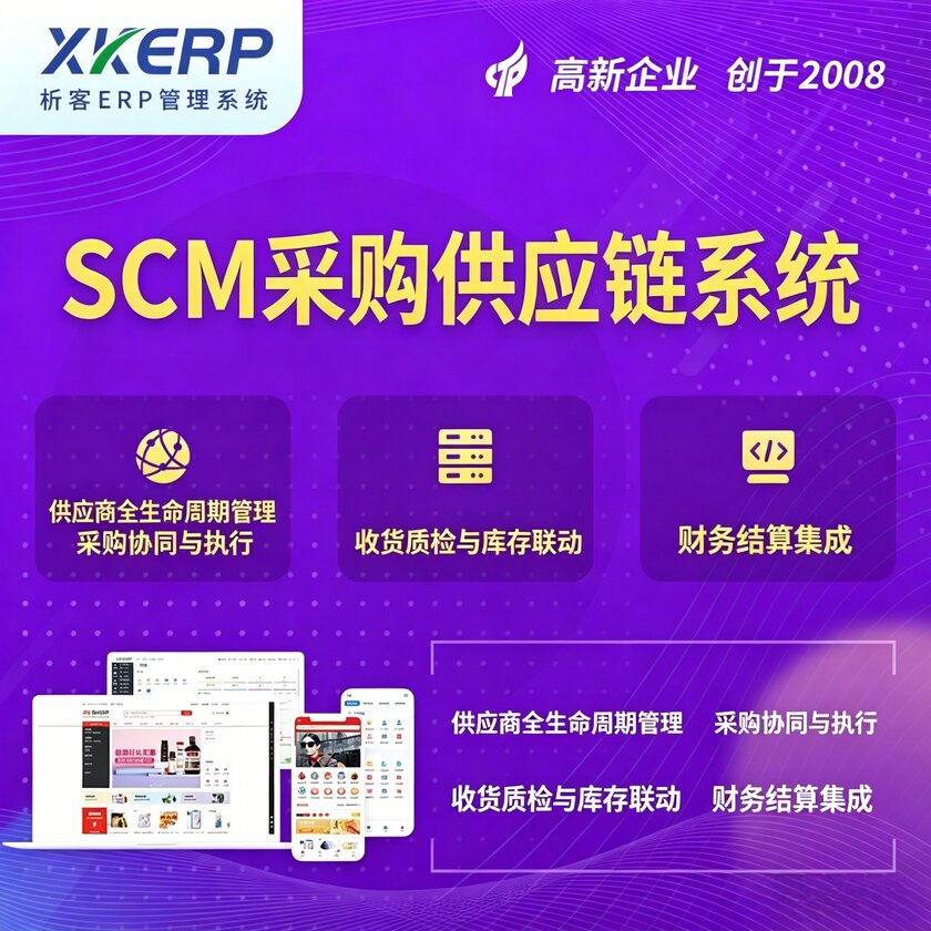 海口SCM采购供应链管理系统