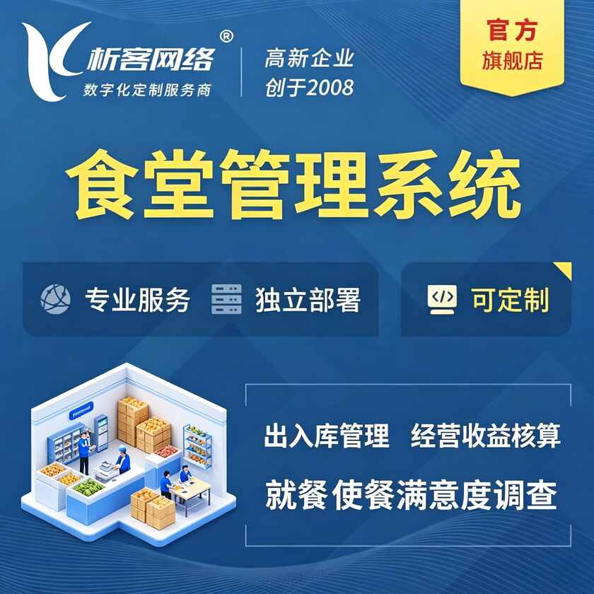 海口食堂管理系统
