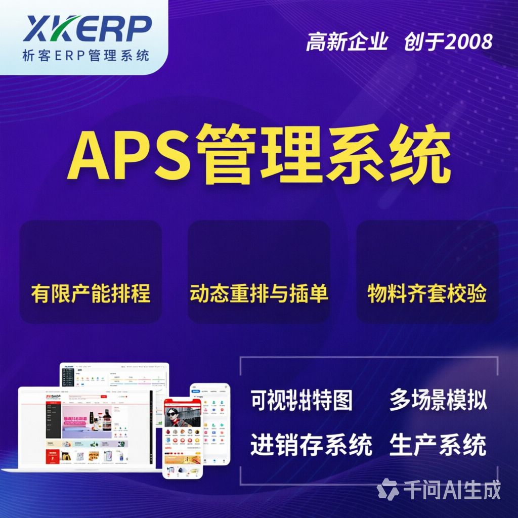 海口APS管理系统