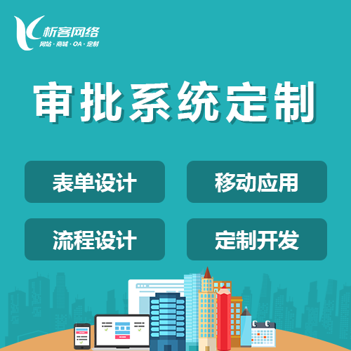 海口OA系统开发如何提升企业内部协同